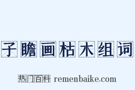 子瞻画枯木组词是什么意思的图片